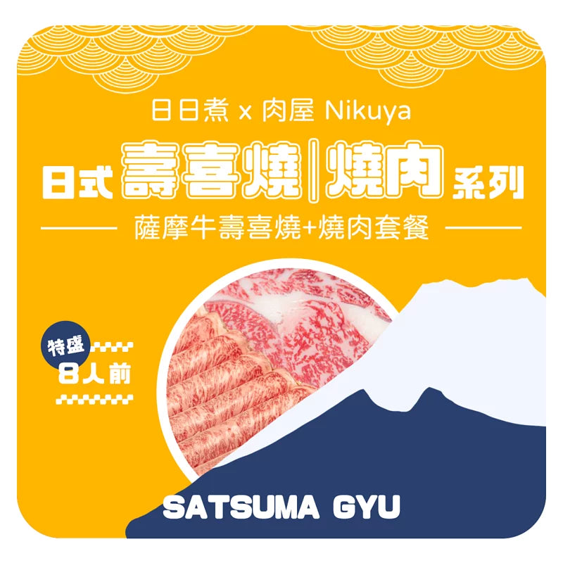 【日日煮 x 肉屋 Nikuya 】薩摩牛壽喜燒 燒肉 特盛 (8人前)