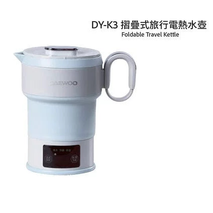 DAEWOO 摺疊式旅行電熱水壺 DY-K3