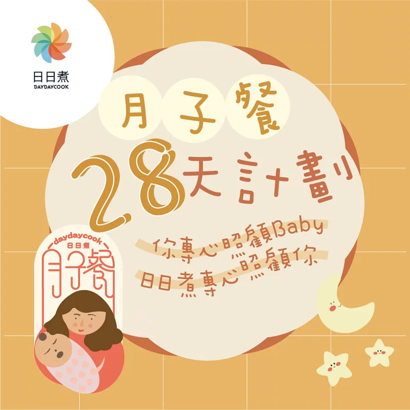 日日煮餸菜包 月子餐28天計劃 (Week 1-4)