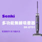 SENKI SK-DT01 多功能無線吸塵器