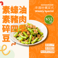 [DDC Ingredient Pack  x PLANT SIFU™] Green Beans with plant-based Pork & Oyster Sauce