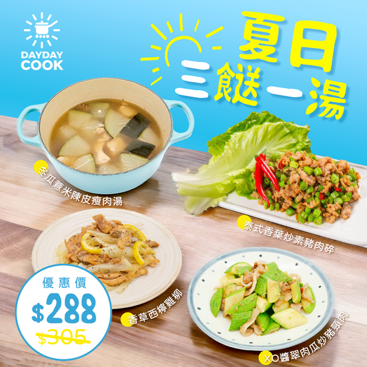 [日日煮餸菜包]  夏日消暑餐  【 3 餸 1 湯 】
