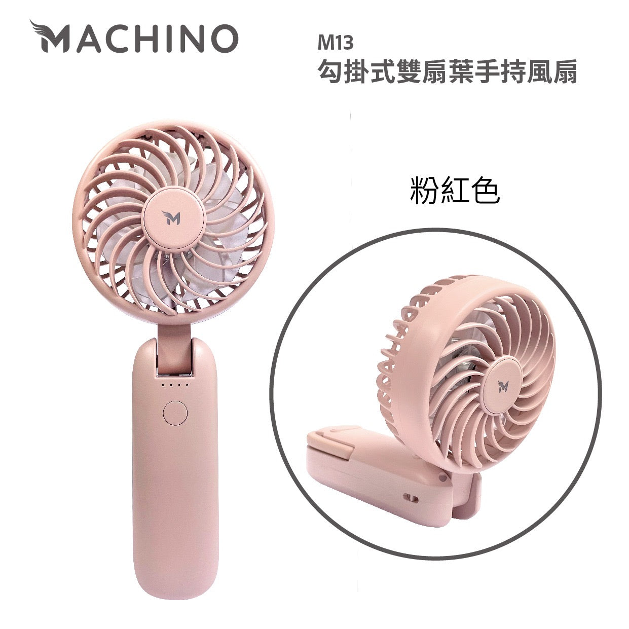 Machino M13 勾掛式雙扇葉手持風扇