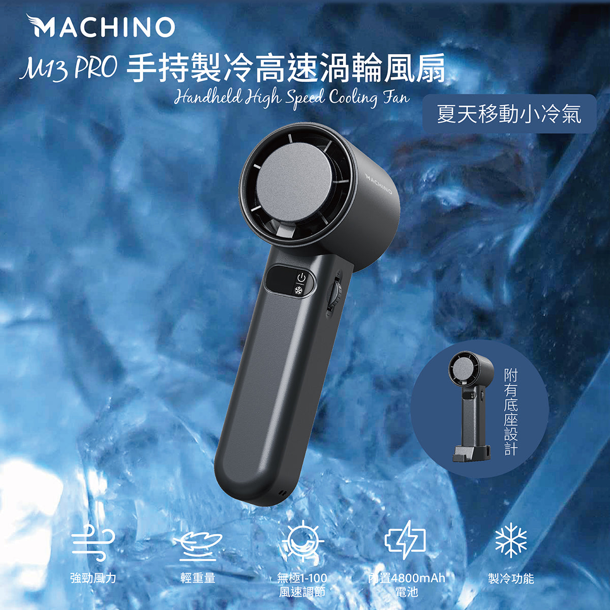 Machino M13 Pro 手持製冷渦輪高速風扇 【 預購8月20號出貨 】