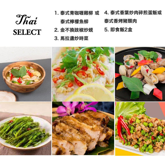 [日日煮餸菜包] Thai Selects 泰式滋味套餐