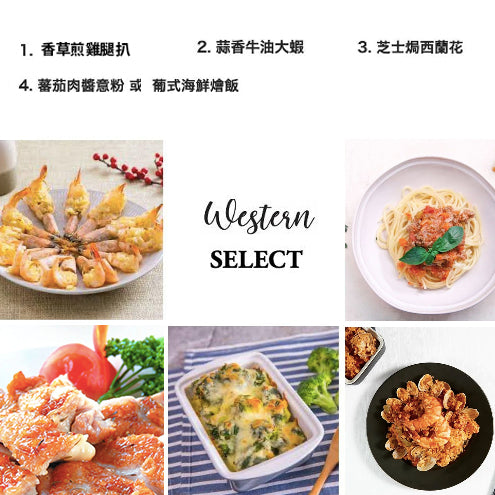 [日日煮餸菜包] Western Selects 西式美味套餐