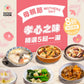 [日日煮餸菜包] 母親節限定 -- 孝心之味
