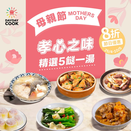 [日日煮餸菜包] 母親節限定 -- 孝心之味
