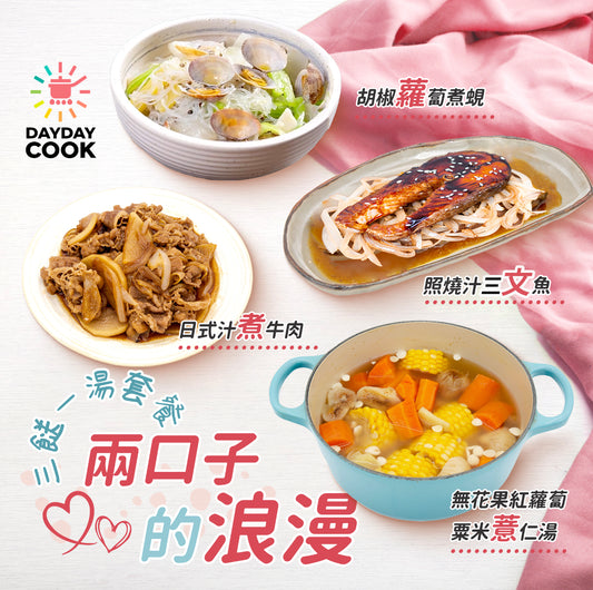 DayDayCook Valentine's Day Set (3 Dishes 1 Soup)