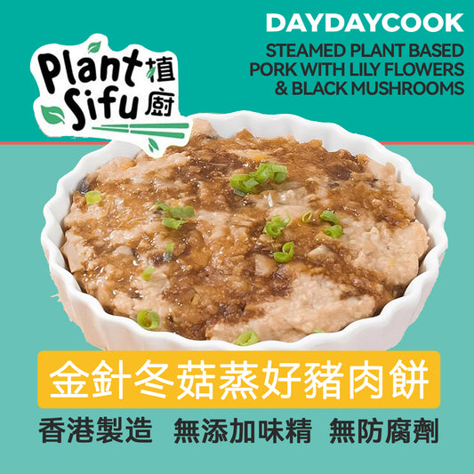 [日日煮餸菜包 x 植廚 PLANT SIFU™] 金針冬菇蒸素豬肉肉餅