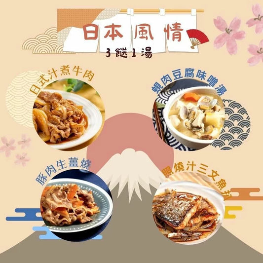 [日日煮餸菜包] 日本風情套餐 【 3 餸 1 湯 】