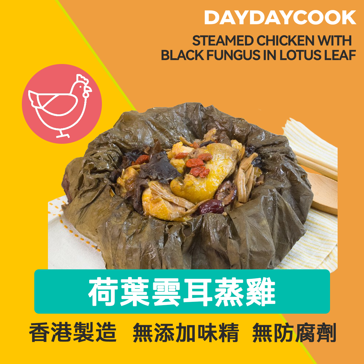 Steamed Chicken with Black Fungus in Lotus Leaf