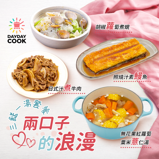 DayDayCook Valentine's Day Set (3 Dishes 1 Soup)